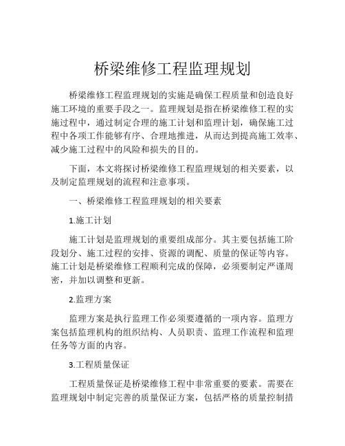 桥梁维修工程监理规划