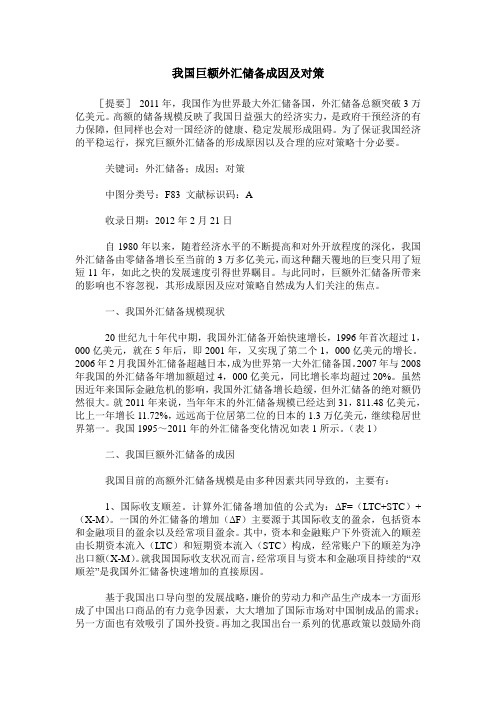 我国巨额外汇储备成因及对策