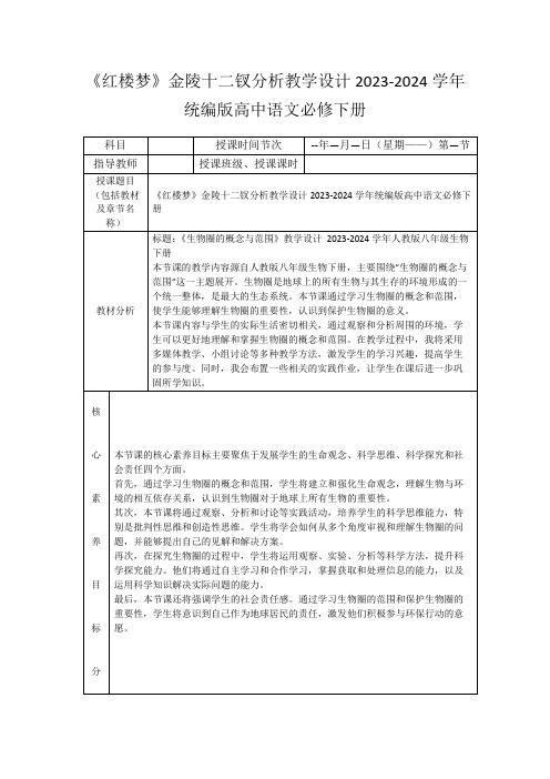 《红楼梦》金陵十二钗分析教学设计2023-2024学年统编版高中语文必修下册