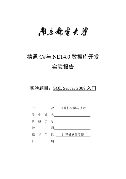SQL Server 2008入门实验报告