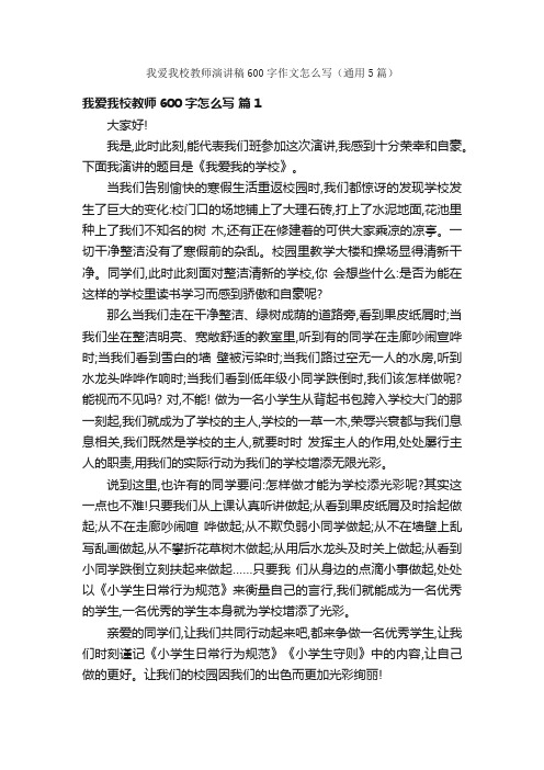 我爱我校教师演讲稿600字作文怎么写（通用5篇）