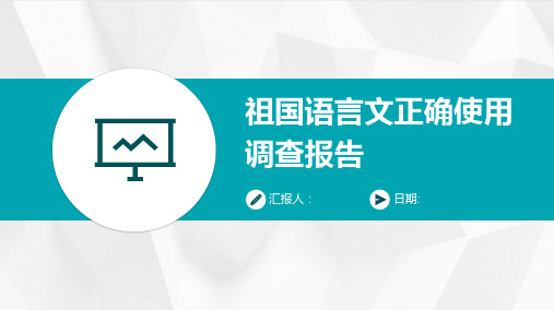 祖国语言文正确使用调查报告