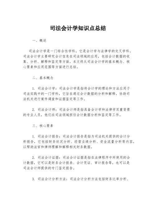 司法会计学知识点总结