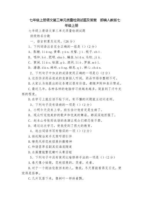 七年级上册语文第三单元质量检测试题及答案  部编人教版七年级上册