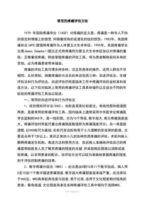 常用的疼痛评估方法