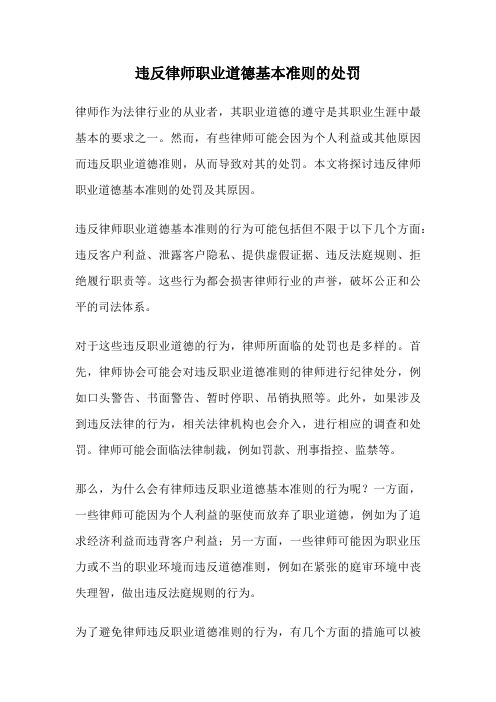 违反律师职业道德基本准则的处罚