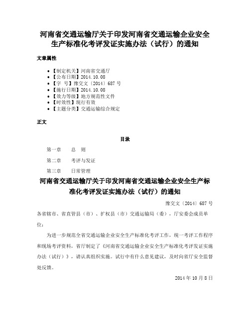 河南省交通运输厅关于印发河南省交通运输企业安全生产标准化考评发证实施办法（试行）的通知