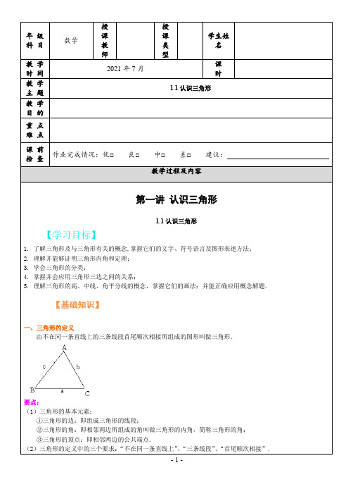 第一讲认识三角形