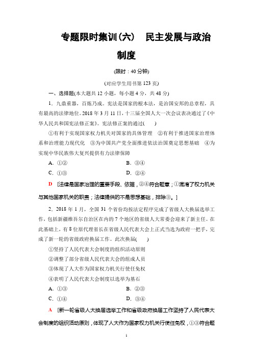 2019年高考政治二轮专题限时集训6 民主发展与政治制度