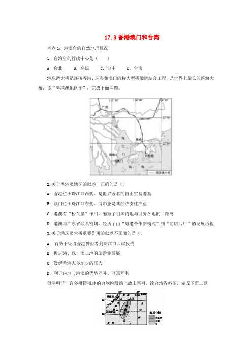 2019年中考地理一轮复习中国的地理差异17.3香港澳门和台湾检测(含解析)