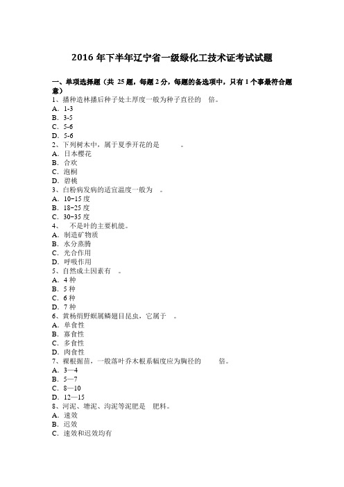 2016年下半年辽宁省一级绿化工技术证考试试题