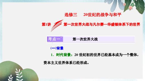 高考历史一轮总复习20世纪的战争与和平第1讲第一次世界大战与凡尔赛_华盛顿体系下的世界课件新人教版