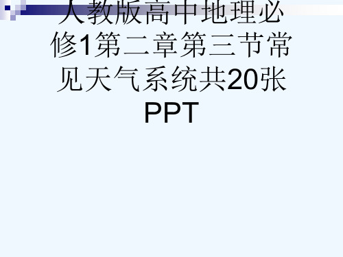 人教版高中地理必修1第二章第三节常见天气系统共20张PPT[可修改版ppt]