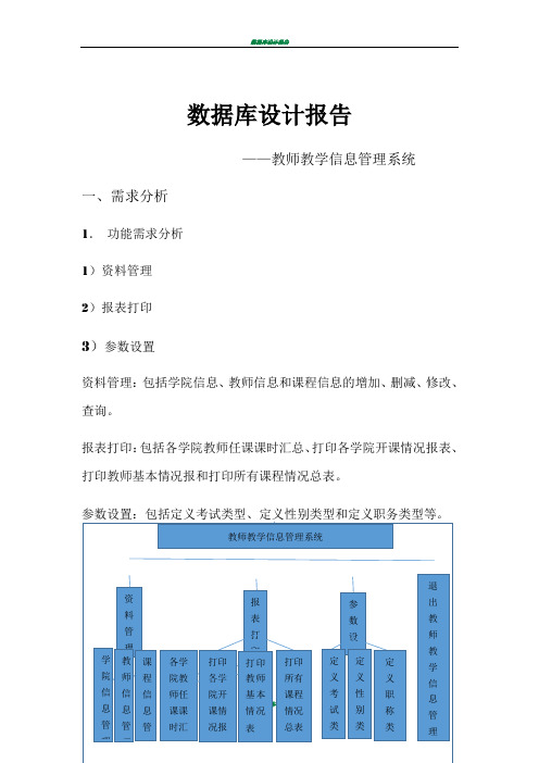 数据库设计——教师教学信息管理系统