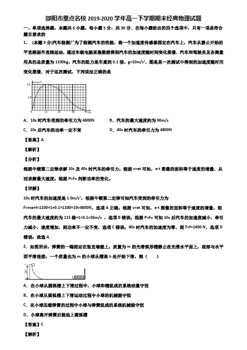 邵阳市重点名校2019-2020学年高一下学期期末经典物理试题含解析