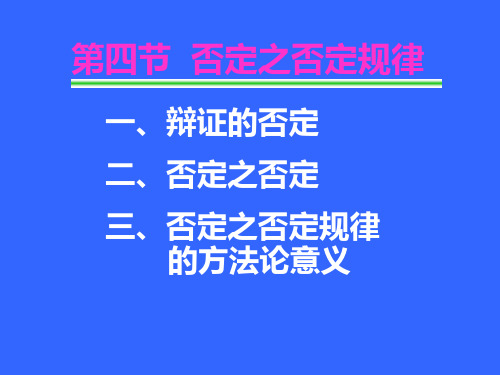 马哲否定之否定规律