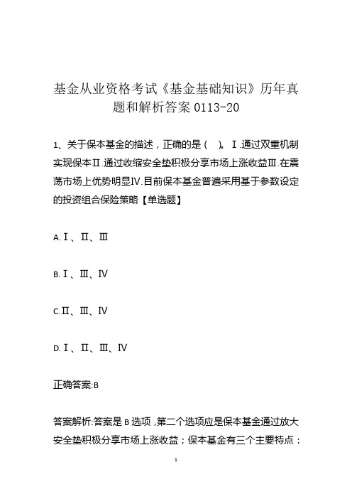 基金从业资格考试《基金基础知识》历年真题和解析答案0113-20