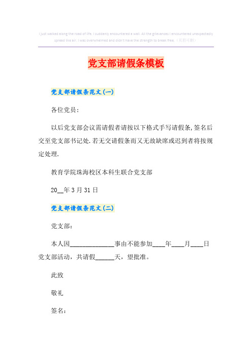 【实用模板】党支部请假条模板