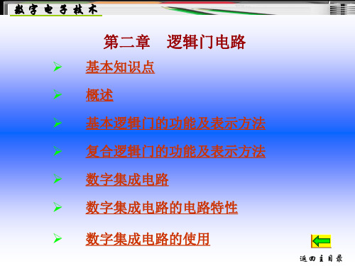 基本知识点概述基本逻辑门的功能及表示方法复合逻辑.ppt