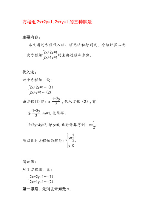 方程组2x+2y=1,2x+y=1的三种解法