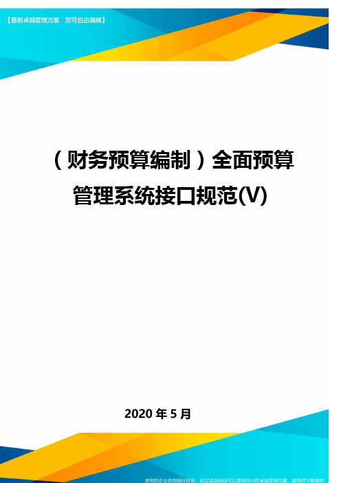 (财务预算编制)全面预算管理系统接口规范(V)