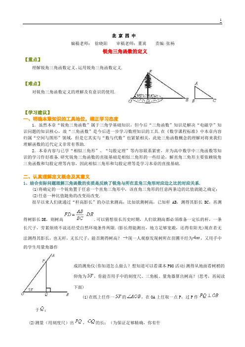 北京四中---锐角三角函数的定义