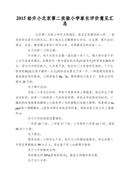 2015幼升小北京第二实验小学家长评价意见汇总