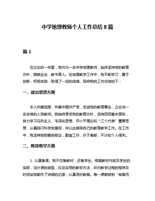 中学地理教师个人工作总结8篇