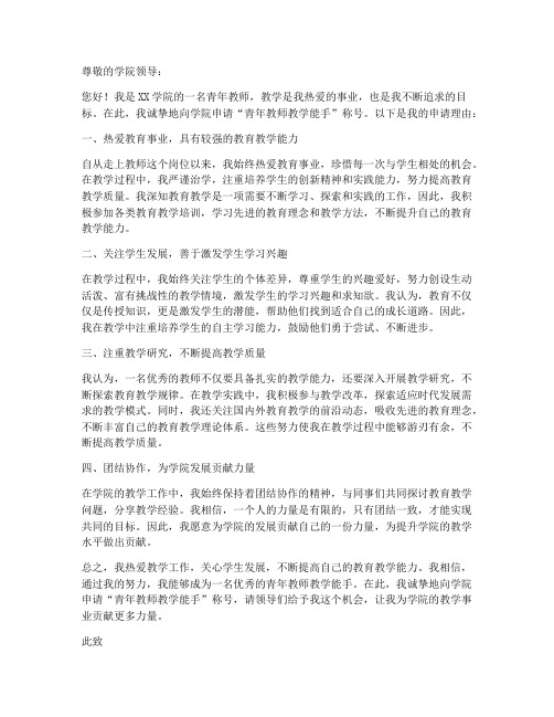 青年教师教学能手申请书