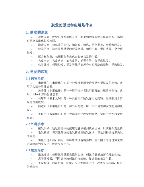 脱发的原理和应用是什么