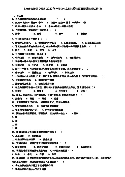 北京市海淀区2019-2020学年生物七上期末模拟质量跟踪监视试题(3)