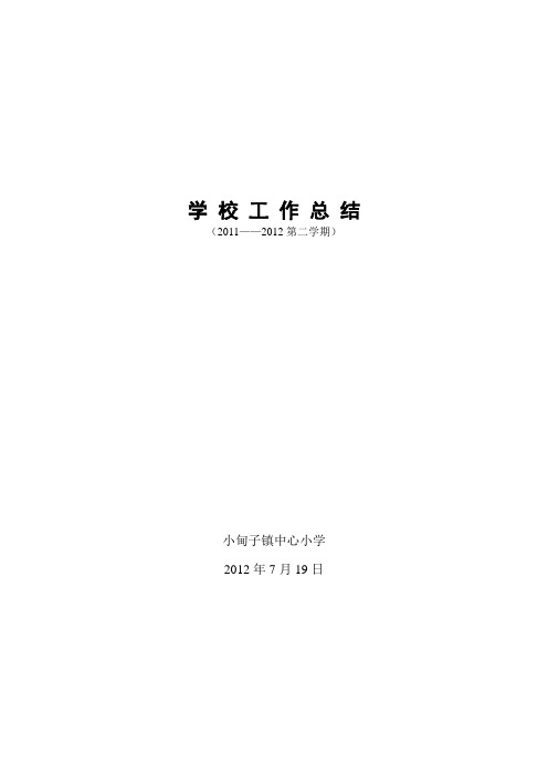 2012学校工作总结