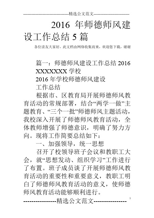 2016年师德师风建设工作总结5篇