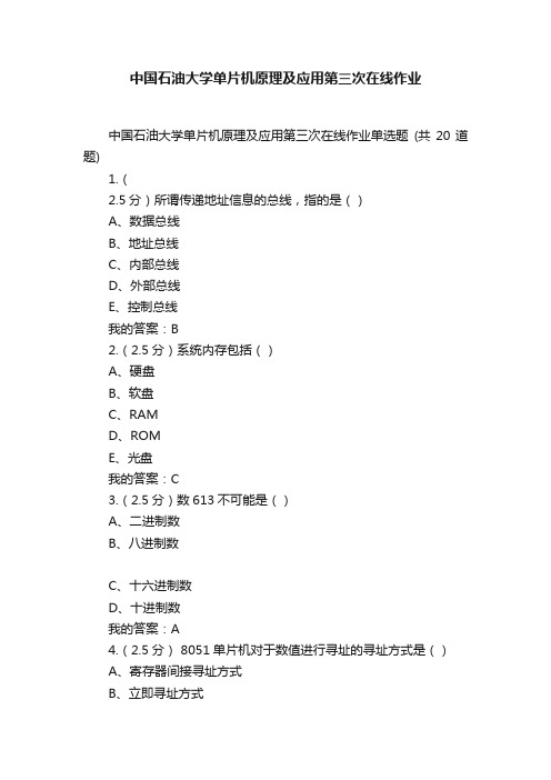 中国石油大学单片机原理及应用第三次在线作业