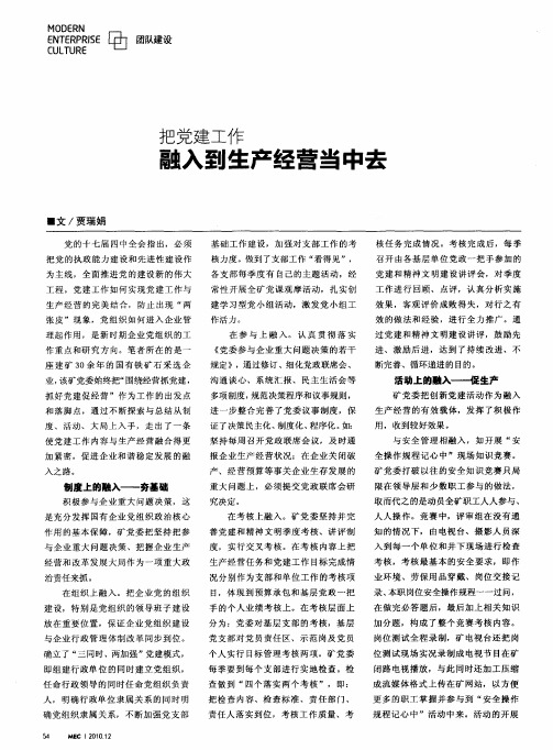 把党建工作融入到生产经营当中去