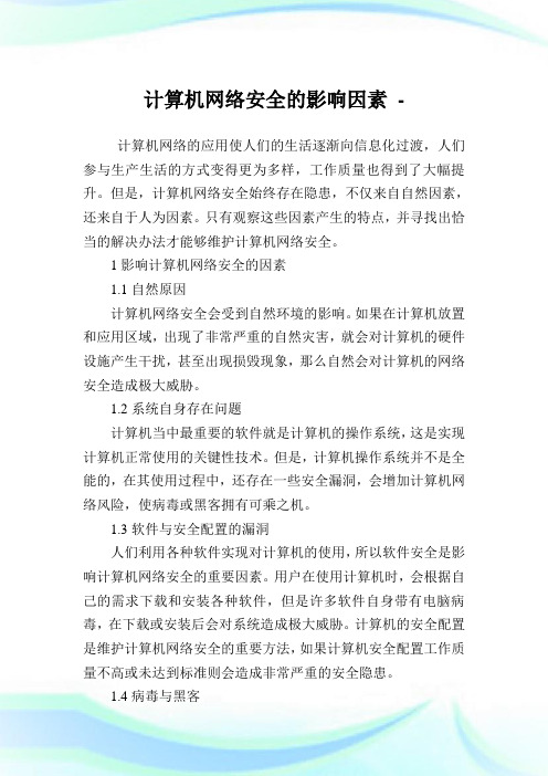 计算机网络安全的影响因素.doc