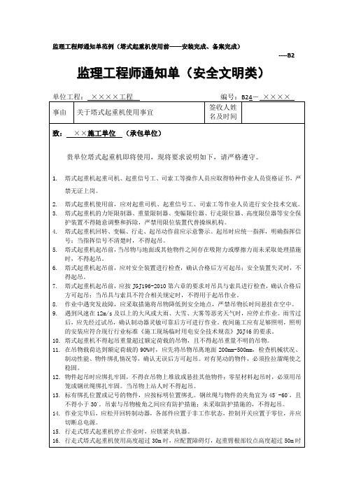 14号文 附件3：监理工程师通知单范例(塔吊使用前)