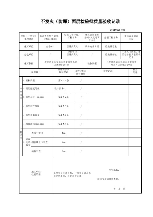 不发火(防爆)面层检验批质量验收记录