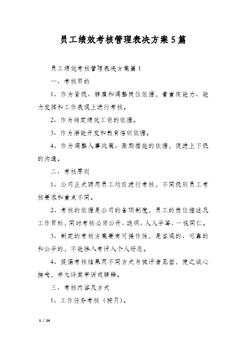 员工绩效考核管理表决方案5篇