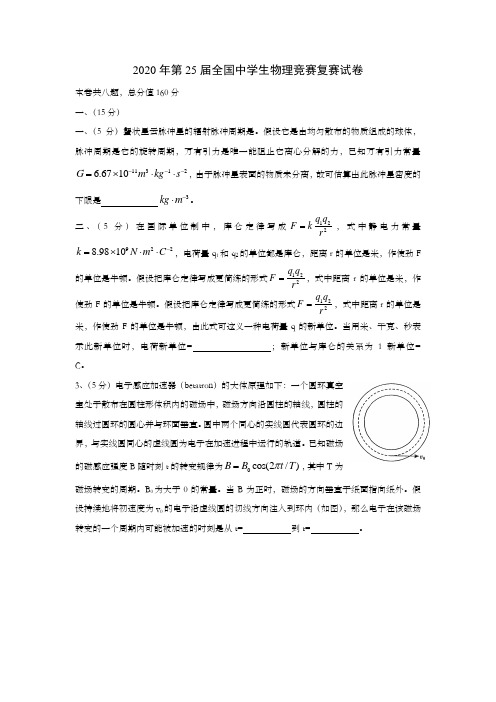 第25届全国中学生物理竞赛复赛理论试题