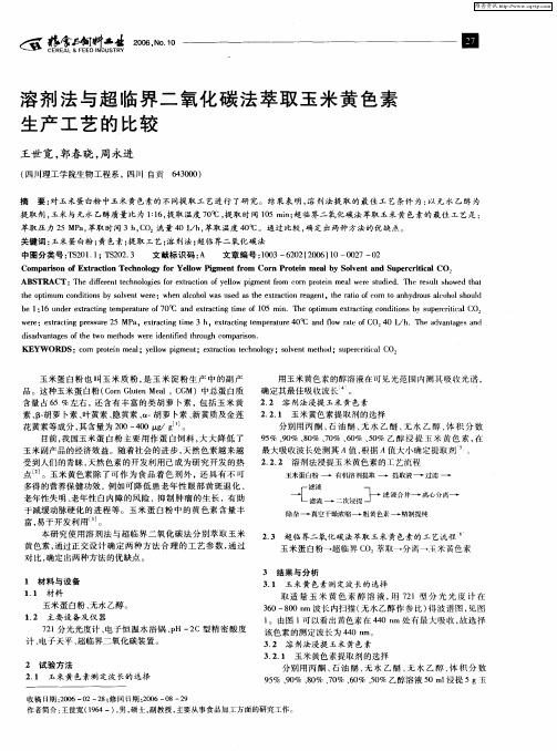 溶剂法与超临界二氧化碳法萃取玉米黄色素生产工艺的比较