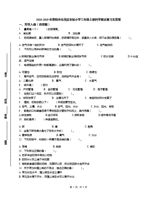 2018-2019年贵阳市乌当区实验小学三年级上册科学期末复习无答案