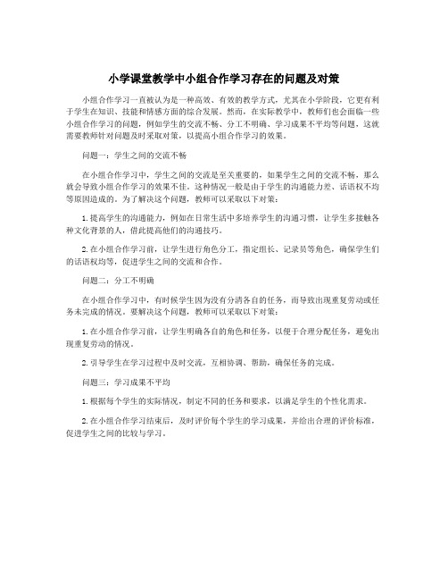 小学课堂教学中小组合作学习存在的问题及对策