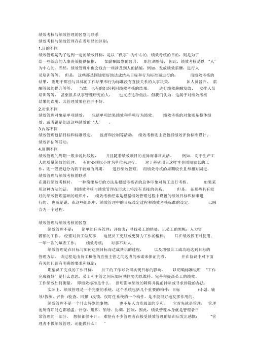 绩效考核与绩效管理的区别与联系