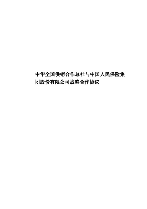 中华全国供销合作总社与中国人民保险集团股份有限公司战略合作协议