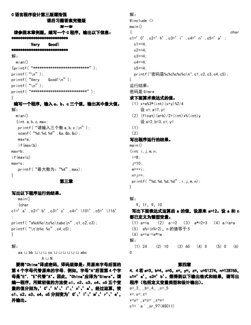 C语言程序设计第三版谭浩强课后习题答案完整版