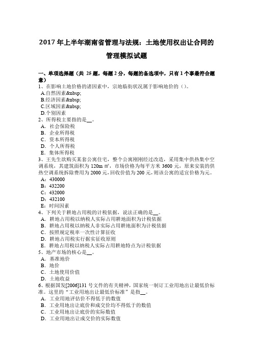 2017年上半年湖南省管理与法规：土地使用权出让合同的管理模拟试题