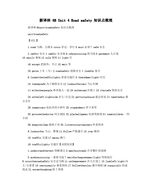 新译林 6B Unit 4 Road safety 知识点梳理