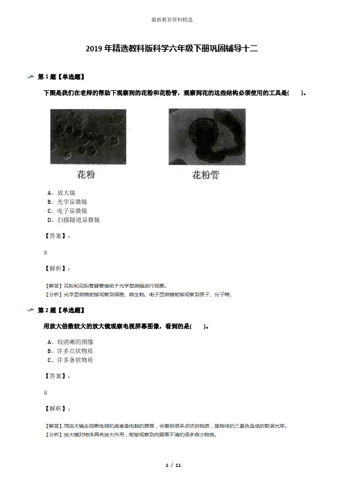 2019年精选教科版科学六年级下册巩固辅导十二