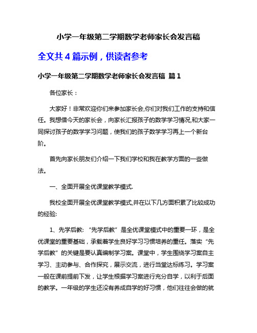 小学一年级第二学期数学老师家长会发言稿